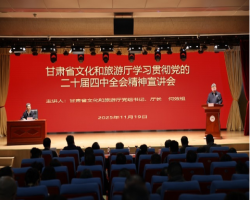 省文旅厅举办党的二十届四中全会精神宣讲报告会