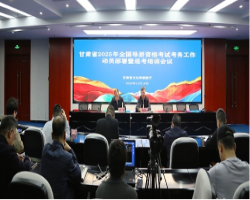 省文旅厅召开甘肃省2025年全国导游资格考试考务工作动员部署暨巡考培训会议