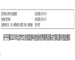 关于开展2025年北京市文化和旅游科技创新优秀案例及解决方案征集评选的通知